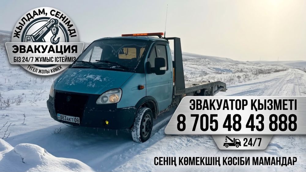 Отар Кенен Кортай Перевал Эвакуатор