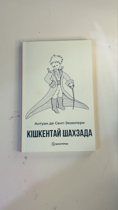 Кішкентай Ханзада