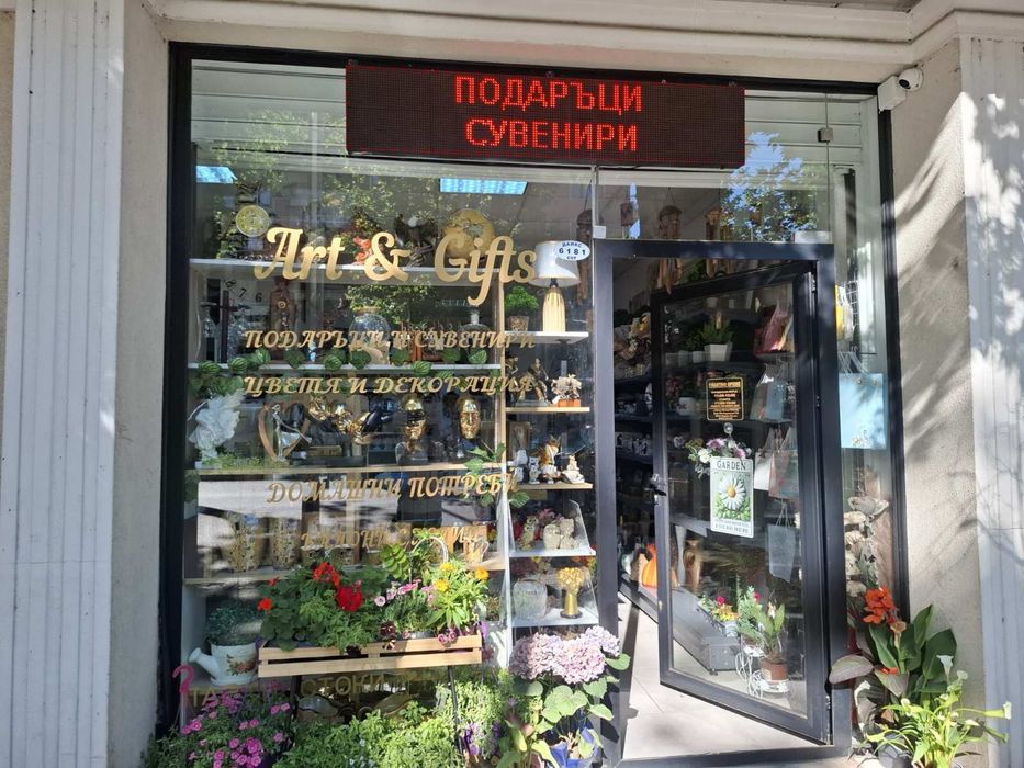 Продавам магазин за подаръци