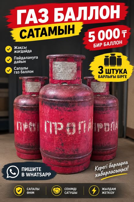 Газ балон сатылады