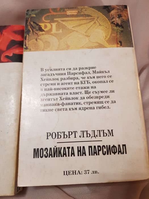 Книги Мозайката на Парсифал от Робърт Лъдлъм