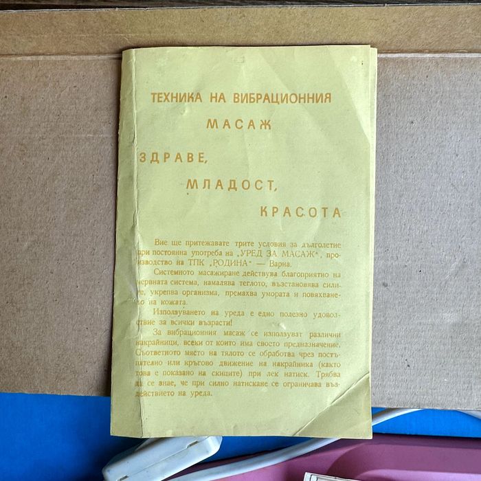 40 годишен: Ретро електрически масажор „Родина“ - Соц естетика, НРБ / Колекционерски