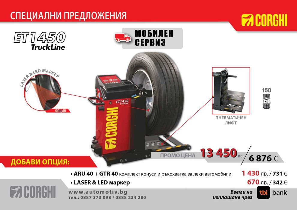 CORGHI - ET 1450  Електронна баланс машина за товарни автомобили