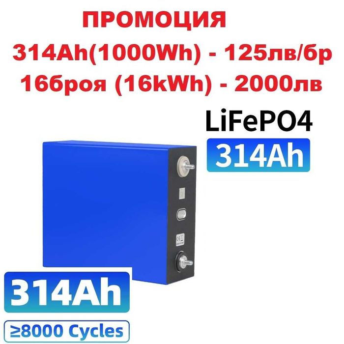 Батерия LIFEPO4 314Ah - НОВИ, 125 лв
