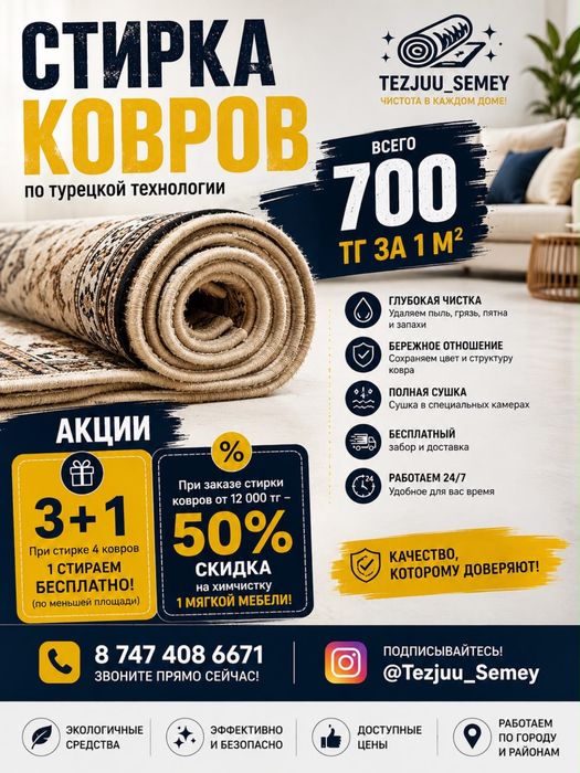 Профессиональная стирка ковров в Семее