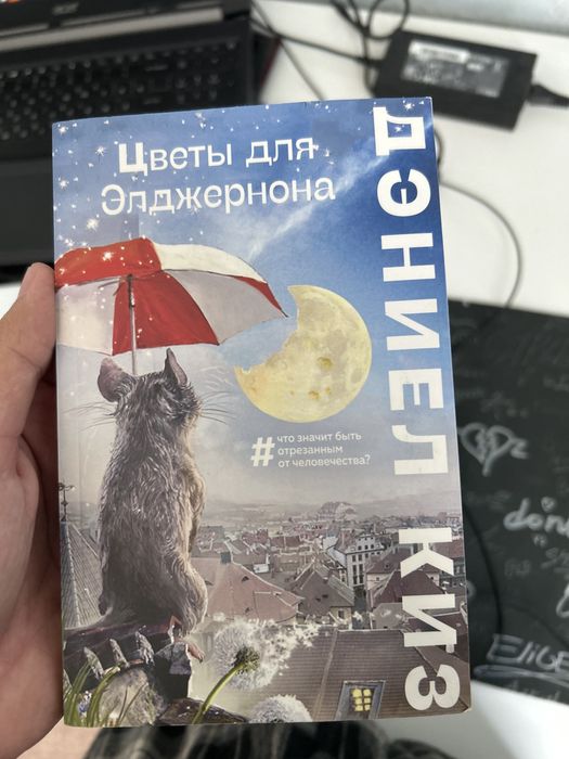 Книга Дэниела Киза «цветы для элджернона»