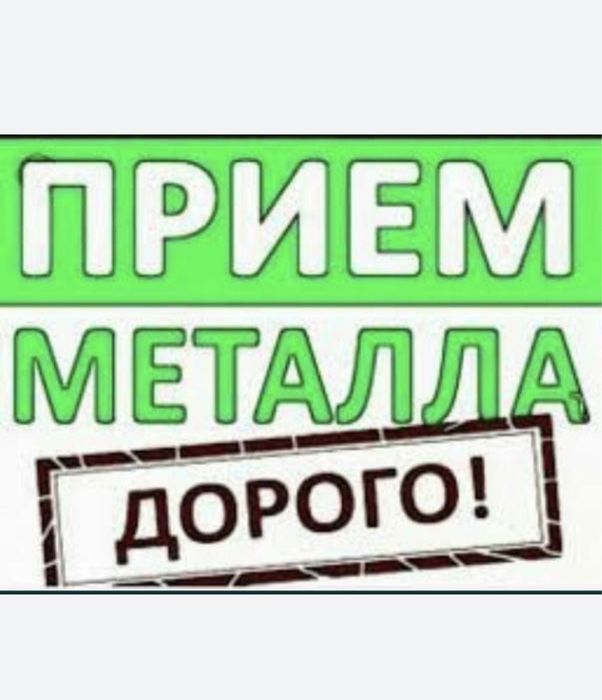 Прием Металла Дорого!