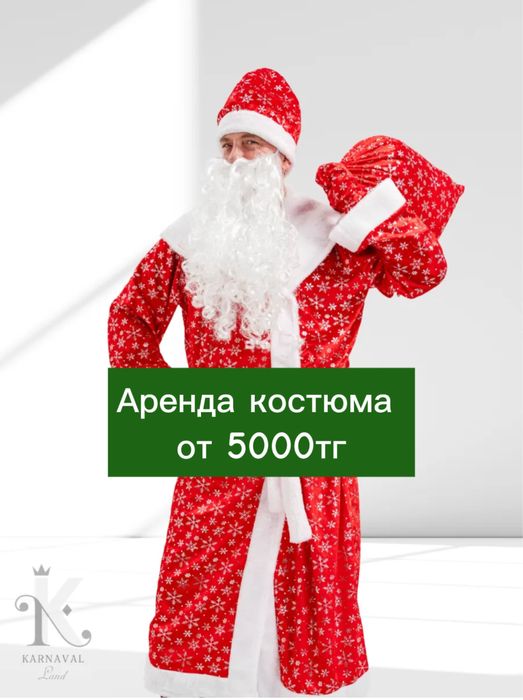 Аренда костюма дед мороз снигурочка