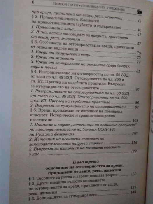 "Деликтно право", "Непозволено увреждане"; "Неоснователно обогатяване"