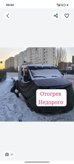 Отогрев Авто быстро и качественно