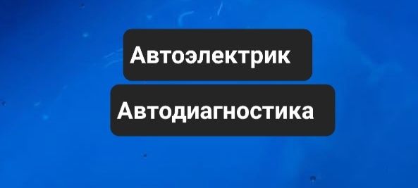 Автоэлектрик диагностика..