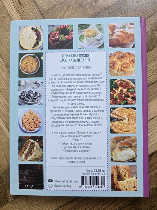 Приказна кухня Малката пекарна Антонина Петрова