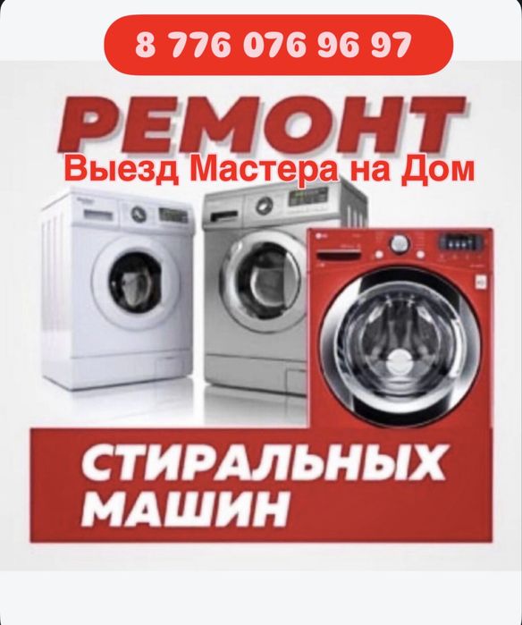 Ремонт стиральных машин