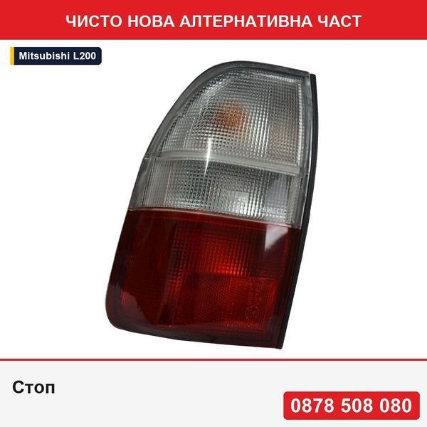 Стоп за Mitsubishi L200 II 1996-10.2005 - Мицубиши