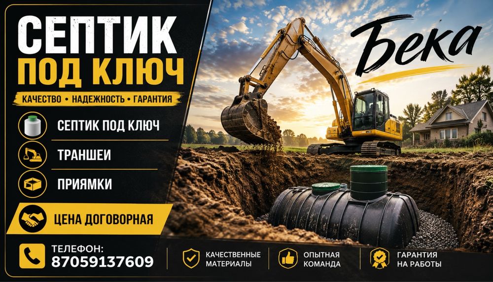 Септик под ключ, траншеи, приямки.