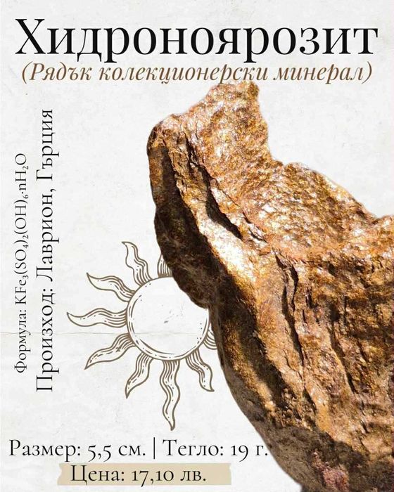 Хидроноярозит (Много рядък минерал/кристал)