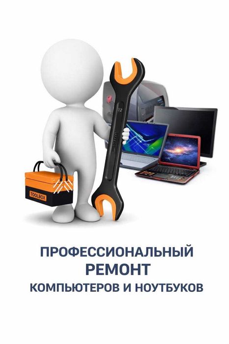 Ремонт компьютеров / ремонт ПК / компьютерный мастер / чистка ноутбука