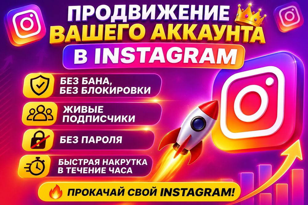 Продвижение накрутка Инстаграм