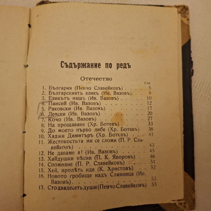 Български поети. Издание София 1917г.
Походна войнишка библио