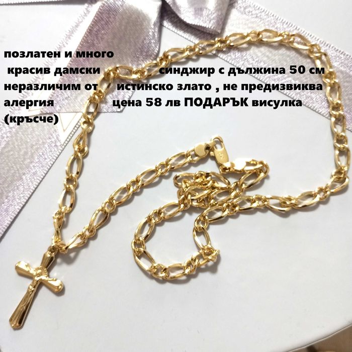 Бижута със златно покритие ( позлатени - 14 к  )