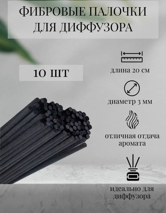 Палочки для ароматического диффузора фибровые 10 шт