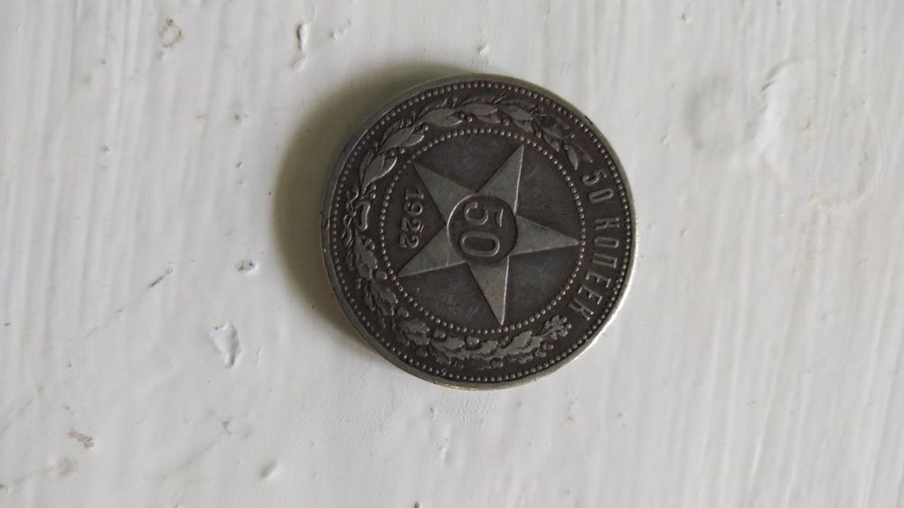 Tanga 1922 yil RSFSR 50 KOPEYKA sotiladi malumotlar tel orqali murojat