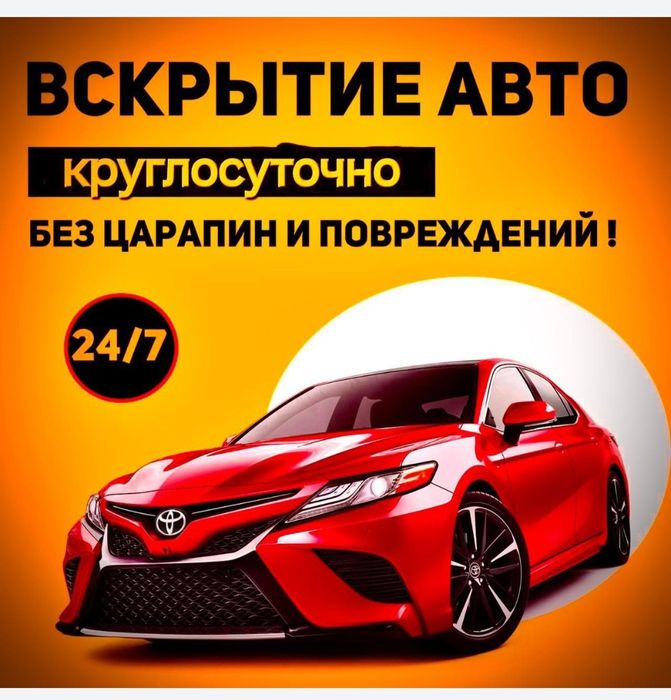 Вскрытие авто срочно Круглосуточно