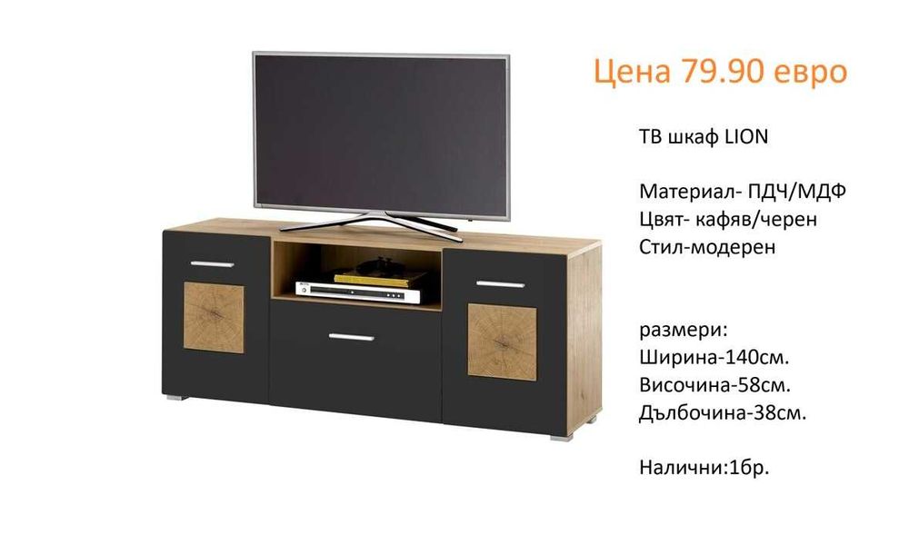 РАЗЧИСТВАМЕ СКЛАДА Тотална Разпродажба ТВ шкафове на цена от 34.90 EUR