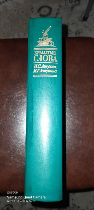Крылатые слова, сборник.