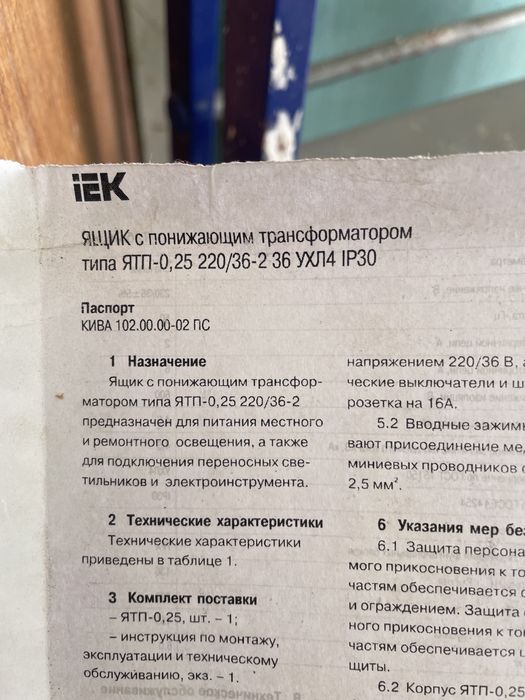 Ящик с понижающим трагсформатором 220/36