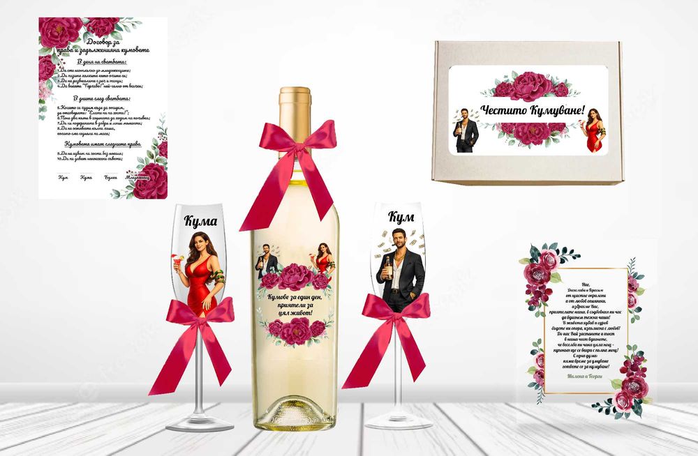 Подарък за кумове