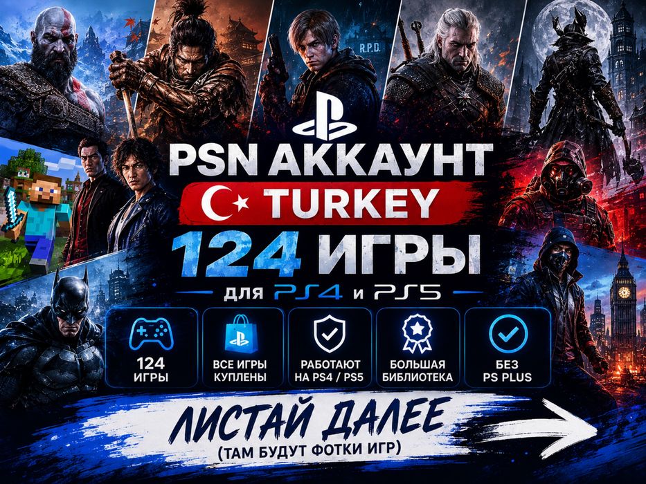 PS5/PS4 PSN аккаунт Турция 124+ игр: God of War, Sekiro, Resident Evil
