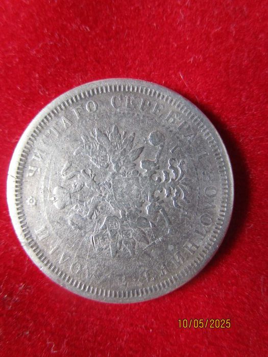 25 копейки 1877 г., сребро