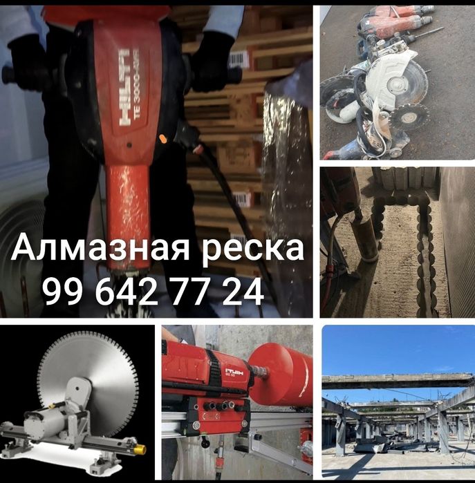 Алмазное бурения Алмазная реска Бетон кесиш/тешиш стаяшка/асфалт кесиш