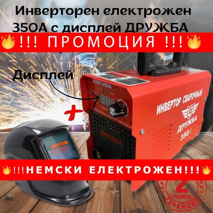 НЕМСКИ Инверторен електрожен 350А с дисплей ДРУЖБА + соларна маска