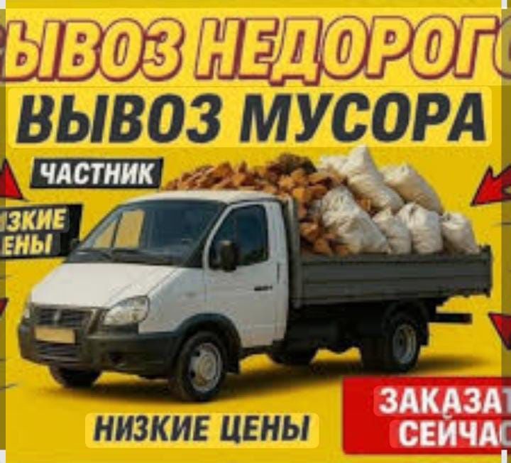 Вывоз мусора строительный хлам