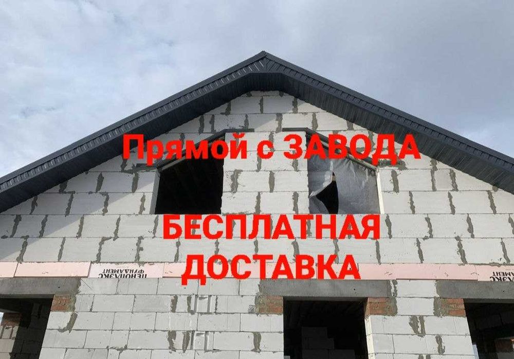 Пеноблок , теплоблок, газоблок, Кирпич с Доставкой