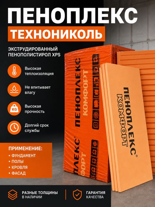 Пеноплекс Технониколь XPS утеплитель в наличии