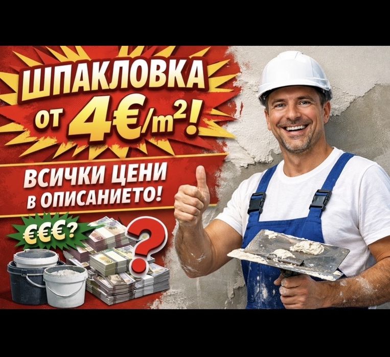 Шпакловка, боя, довършителни ремонти. Цени в обявата!