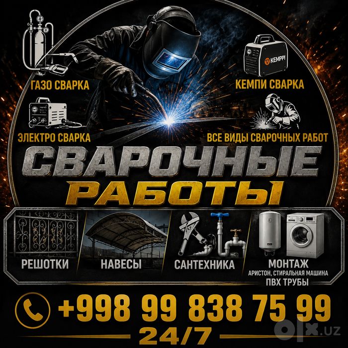 Газо сварка , электро сварка, кемпи сварка