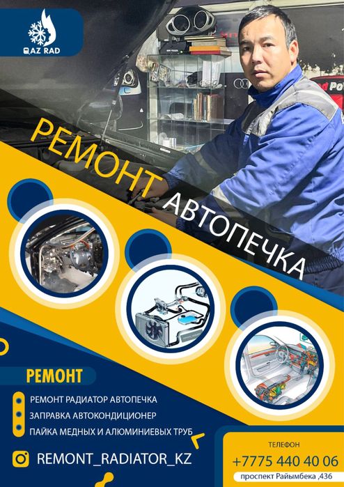 Ремонт радиатор автопечка заправка авто кондиционер