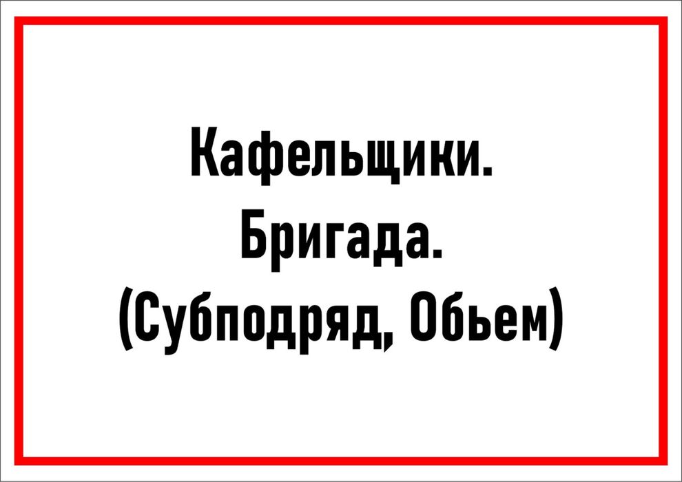 Кафельщики! Бригада (Субподряд,Обьем)