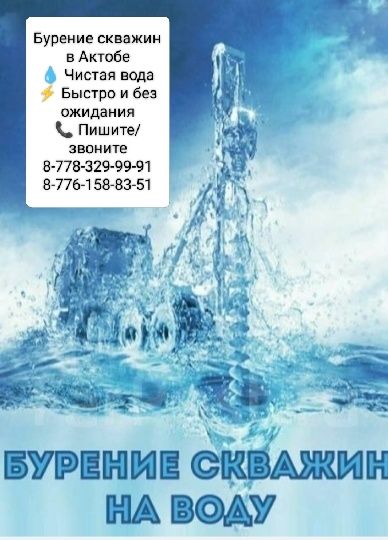 Скважина на воду в Актобе