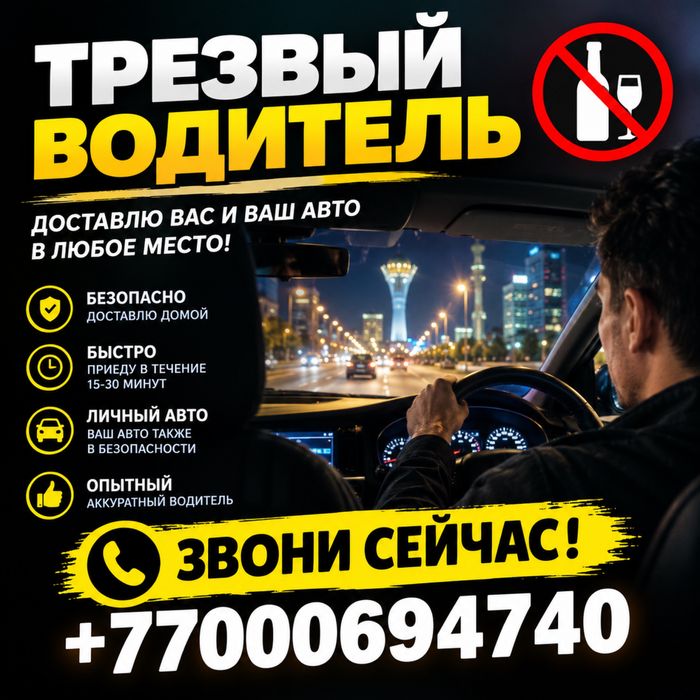 Трезвый водитель