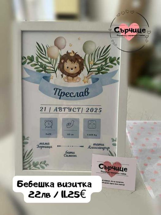 Бебешка визитка в рамка