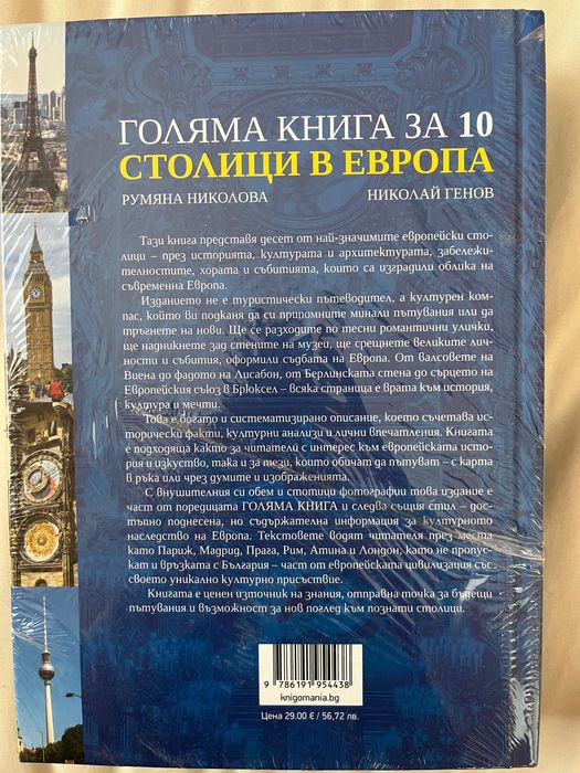 Голяма книга за 10 столици в Европа