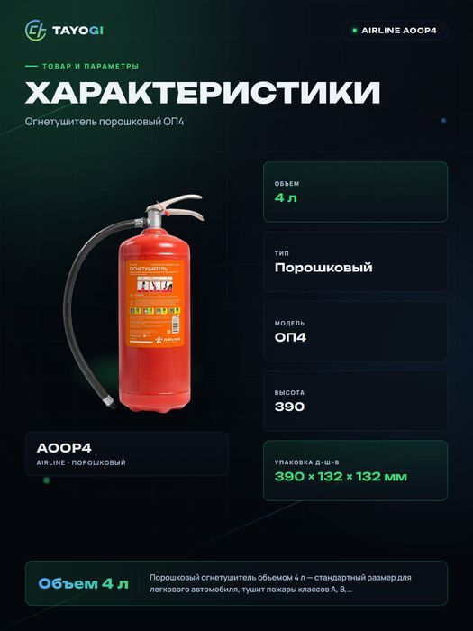 Огнетушитель порошковый AIRLINE ОП-4, 4 л