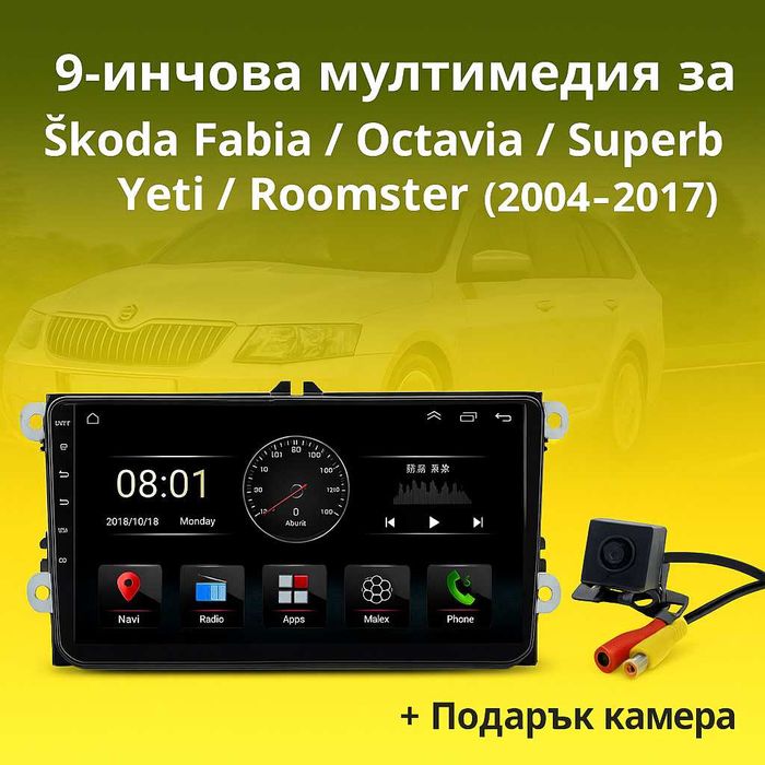 9-инчова мултимедия за Škoda Fabia Octavia Superb Yeti (2004–2017)