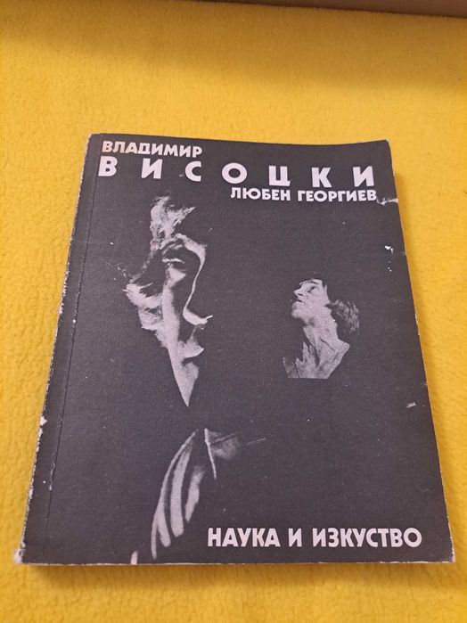 Владимир Висоцки 3 книги