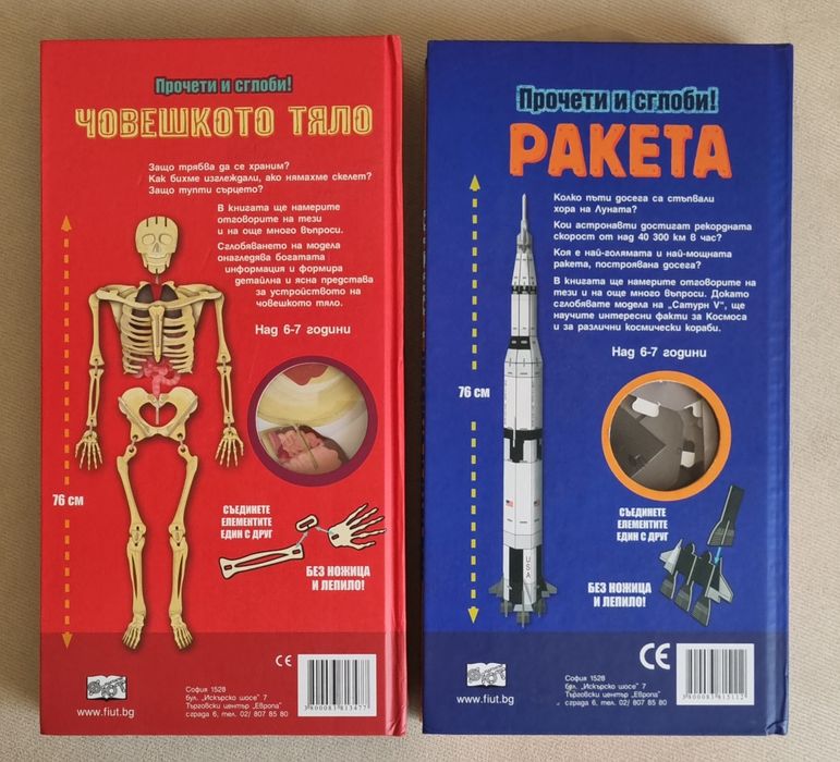 Две книги конструктори - "Човешкото тяло"  (нова) и "Ракета"